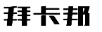 01類化學原料