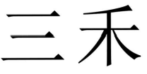 01類化學原料
