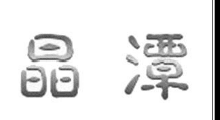 09類電子電器