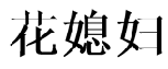 20類(lèi)家具用品