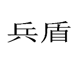 09類電子電器