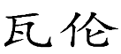 09類電子電器
