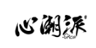 09類電子電器