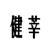 10類醫(yī)療器械