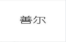 10類醫(yī)療器械