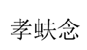 10類醫(yī)療器械