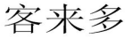 20類(lèi)家具用品