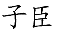20類(lèi)家具用品