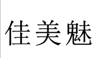 20類(lèi)家具用品