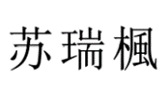 20類(lèi)家具用品