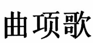 20類(lèi)家具用品