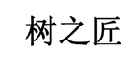 20類(lèi)家具用品