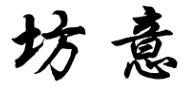 20類(lèi)家具用品