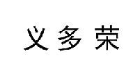 20類(lèi)家具用品