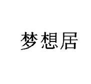 20類(lèi)家具用品