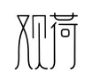 20類(lèi)家具用品