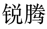 20類(lèi)家具用品