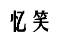 25類(lèi)服裝鞋帽