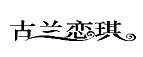 25類(lèi)服裝鞋帽
