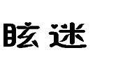 25類(lèi)服裝鞋帽