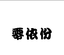 29類食品魚肉