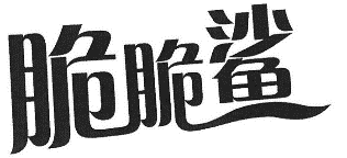 29類食品魚肉