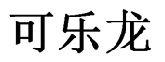 35類(lèi)廣告銷(xiāo)售
