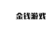 36類(lèi)金融物管