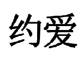 39類(lèi)運(yùn)輸貯藏