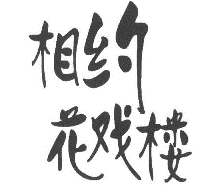 41類(lèi)教育娛樂(lè)