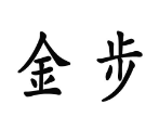 41類(lèi)教育娛樂(lè)