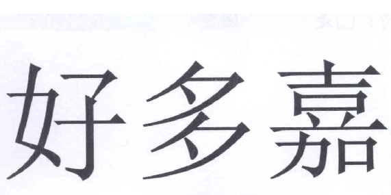 25類(lèi)服裝鞋帽