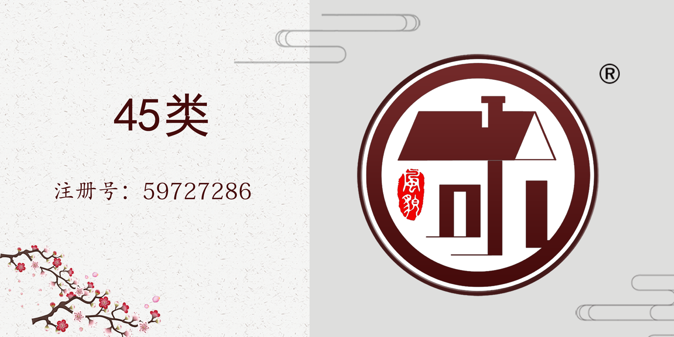 45類社會(huì)服務(wù)