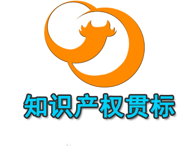 什么是知識產(chǎn)權貫標？知識產(chǎn)權貫標的有哪些益處？
